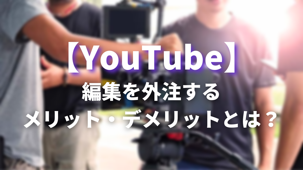 YouTube動画編集を外注化