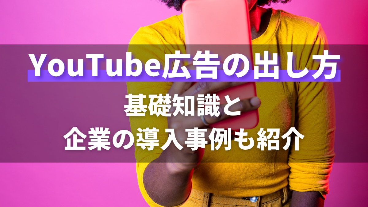 YouTube動画広告の出し方