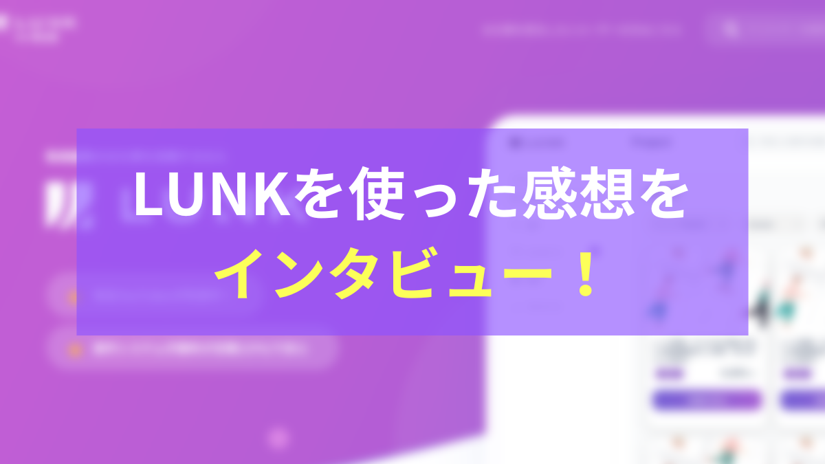 LUNKを使った感想をインタビュー