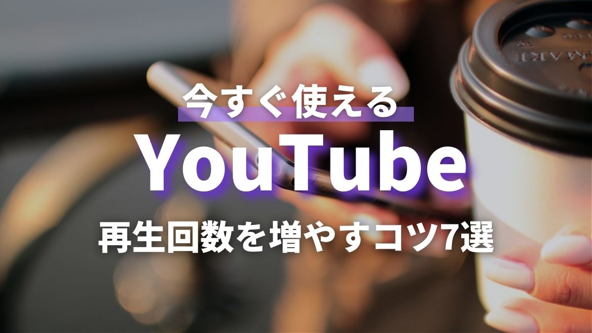 YouTube今すぐ使える再生回数を増やすコツ7選