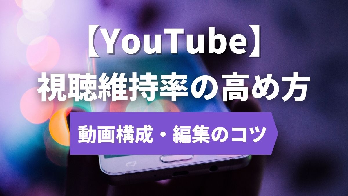 YouTube視聴維持率の高め方