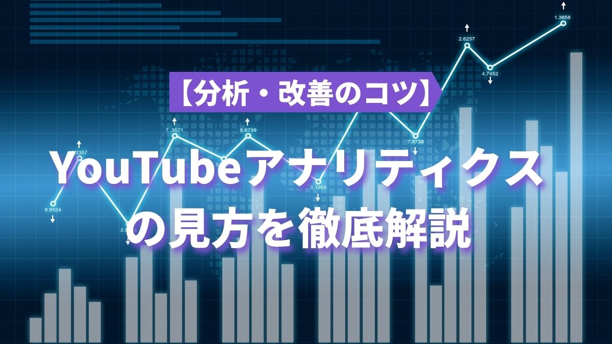 YouTubeアナリティクスの見方を徹底解説