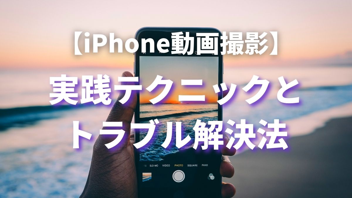 まるでプロ！iPhone動画撮影の実践テクニックとトラブル解決法