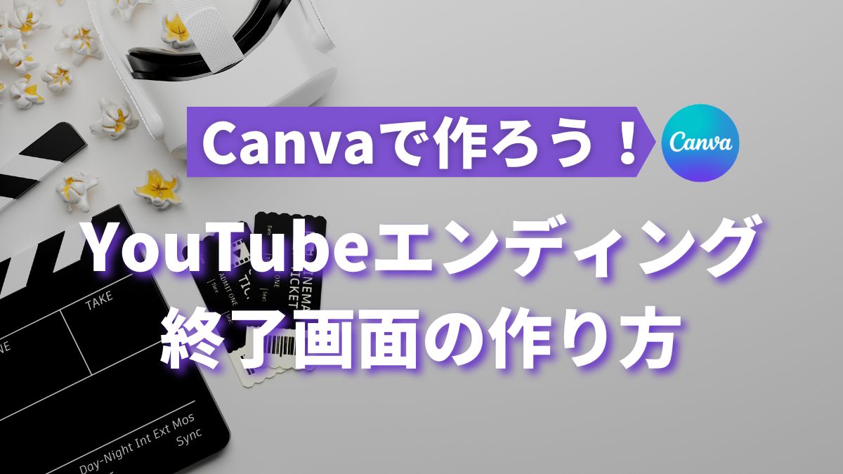 Canvaで作ろう！YouTubeエンディング画面（終了画面）の作り方