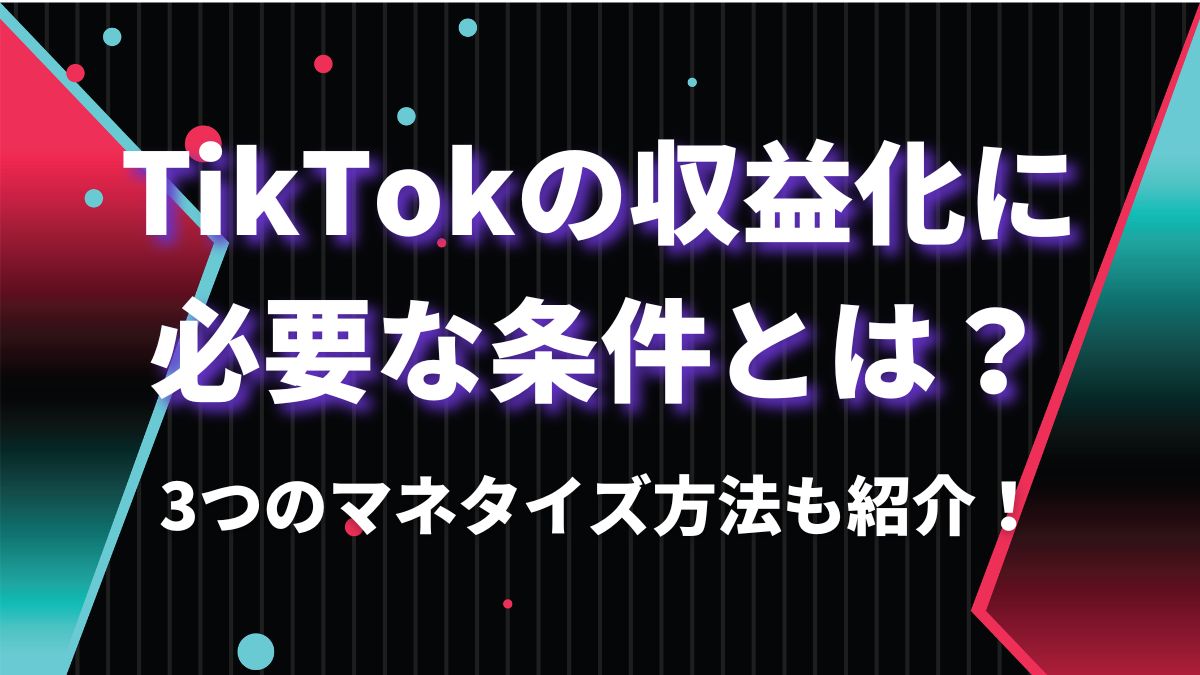 TikTokの収益化に必要な条件とは？3つのマネタイズ方法！