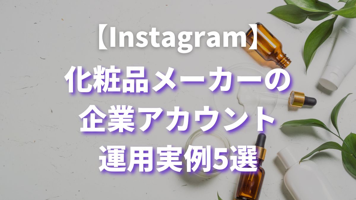 化粧品メーカーの企業Instagramアカウント運用実例5選