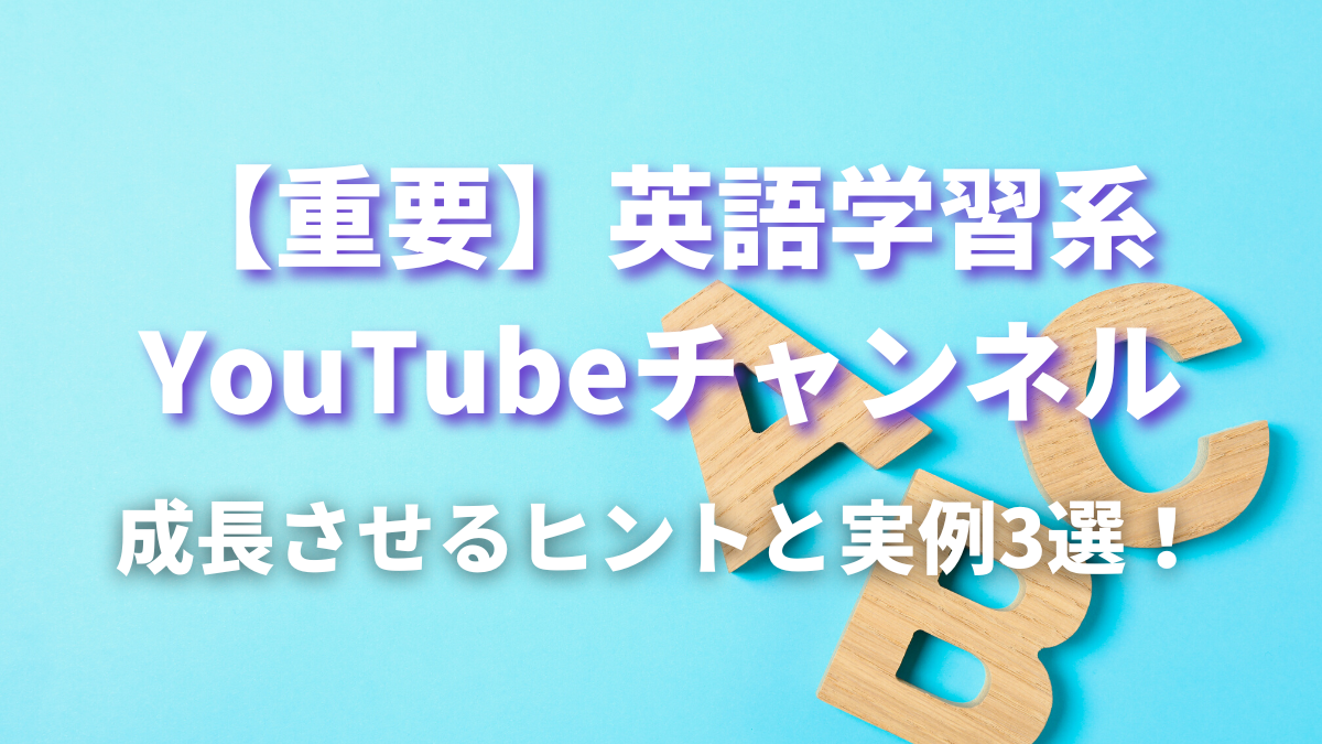 【重要】英語学習系YouTubeチャンネルを成長させるヒントと実例3選 ！